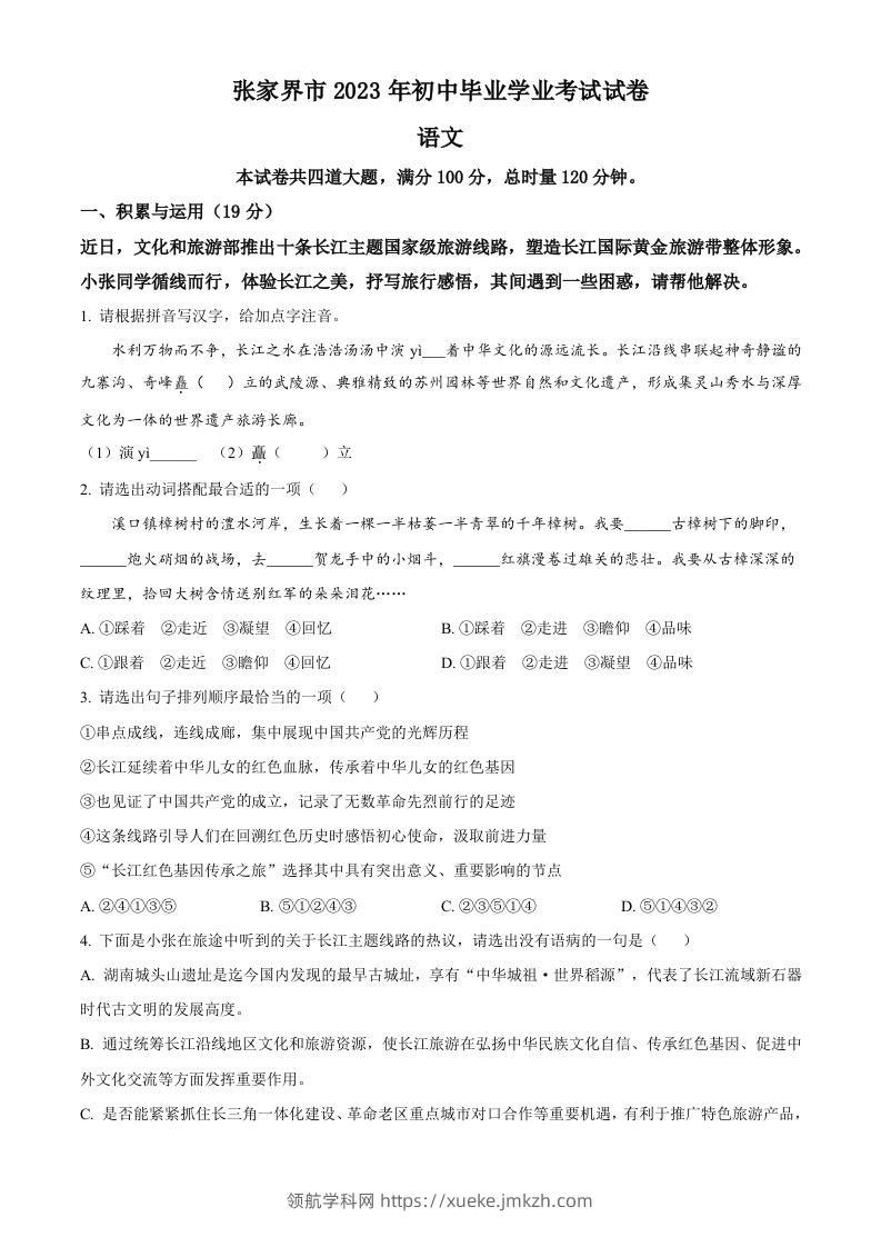 2023年湖南省张家界市中考语文真题（空白卷）-领航学科网