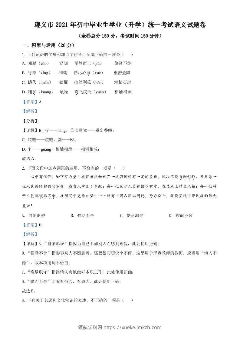 贵州省遵义市2021年中考语文试题（含答案）-领航学科网