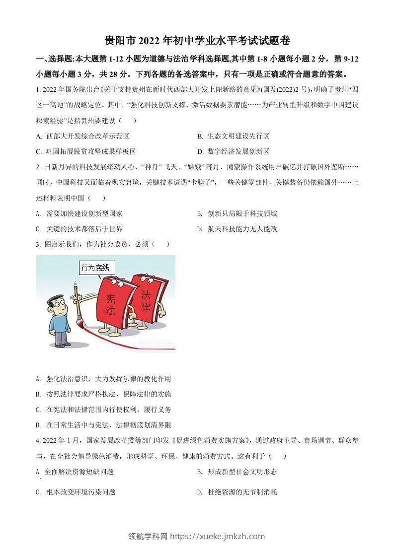 2022年贵州省贵阳市中考道德与法治真题（空白卷）-领航学科网