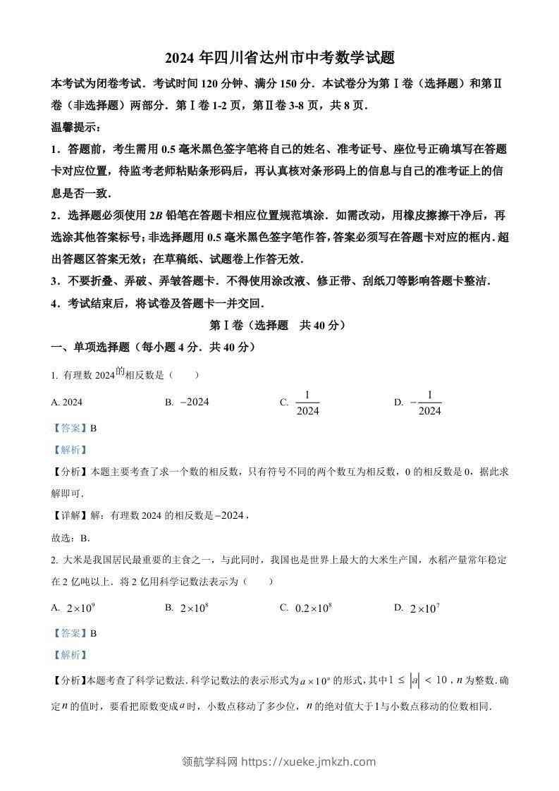 2024年四川省达州市中考数学真题（含答案）-领航学科网
