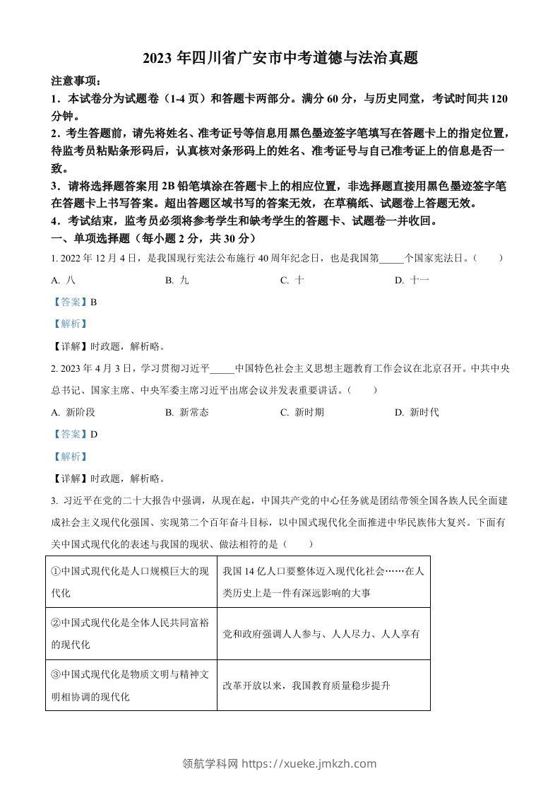2023年四川省广安市中考道德与法治真题（含答案）-领航学科网