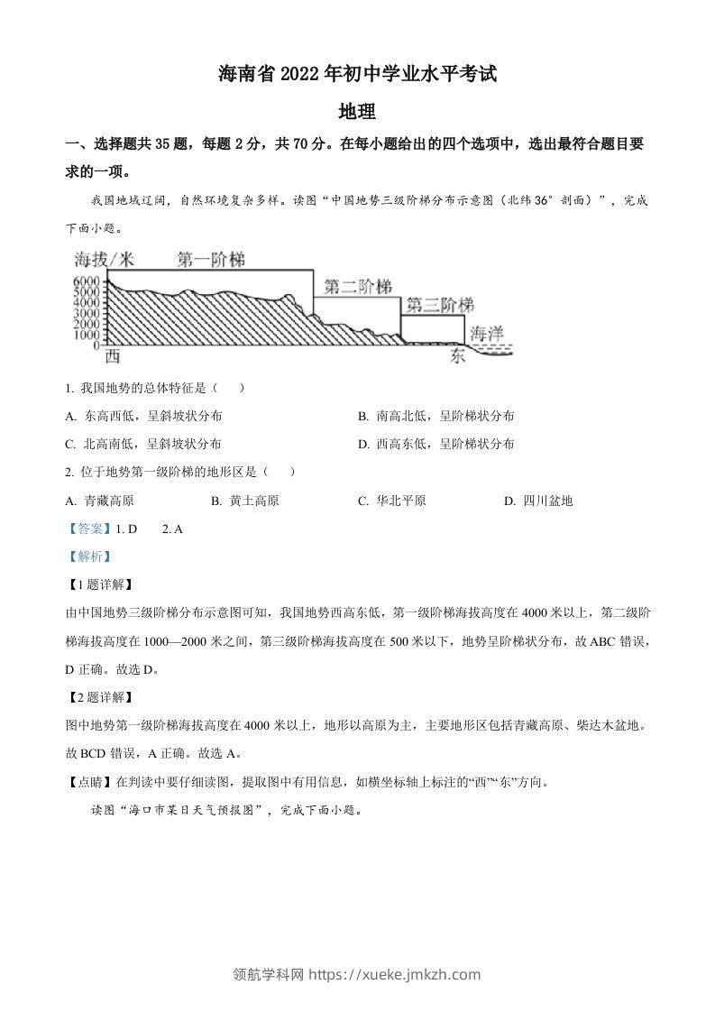 2022年海南省中考地理真题（含答案）-领航学科网