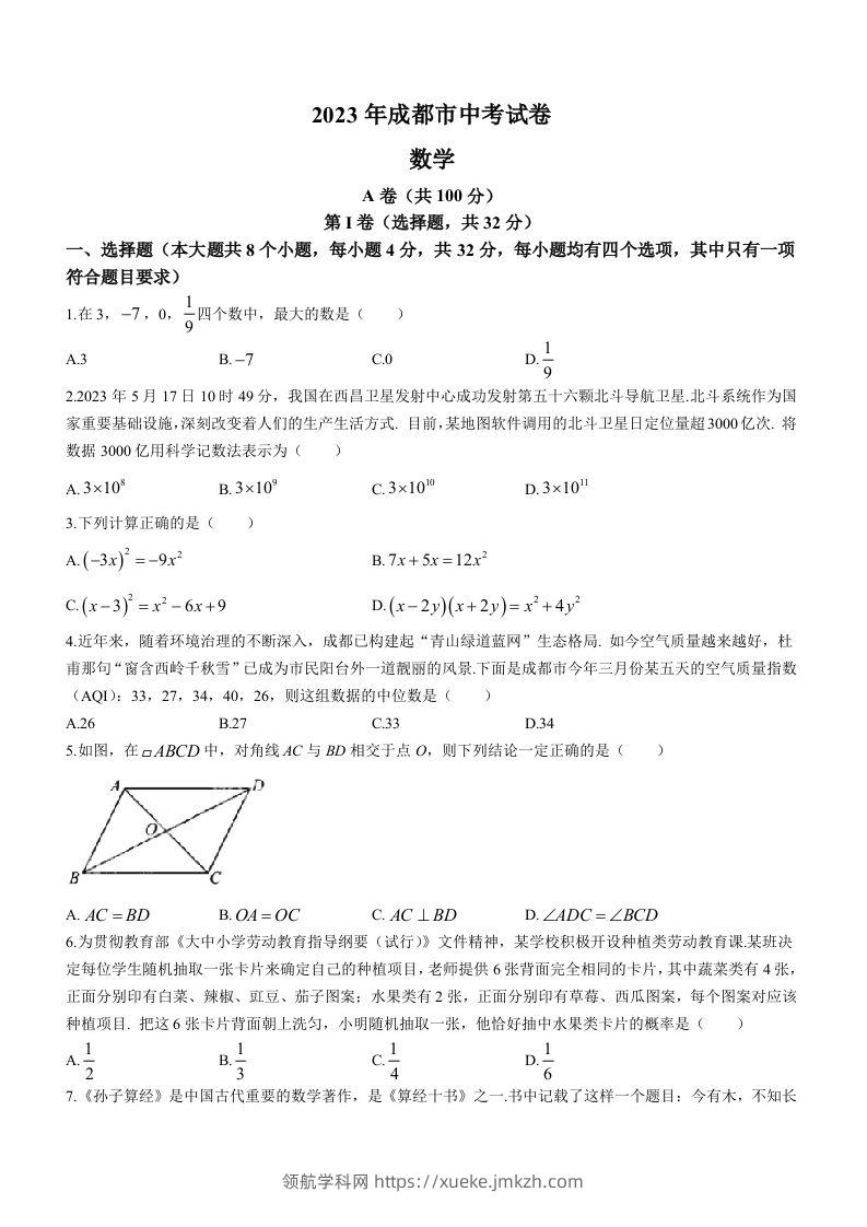 2023年四川省成都市中考数学真题-领航学科网
