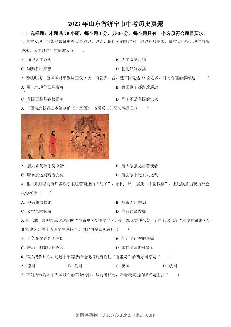 2023年山东省济宁市中考历史真题（空白卷）-领航学科网