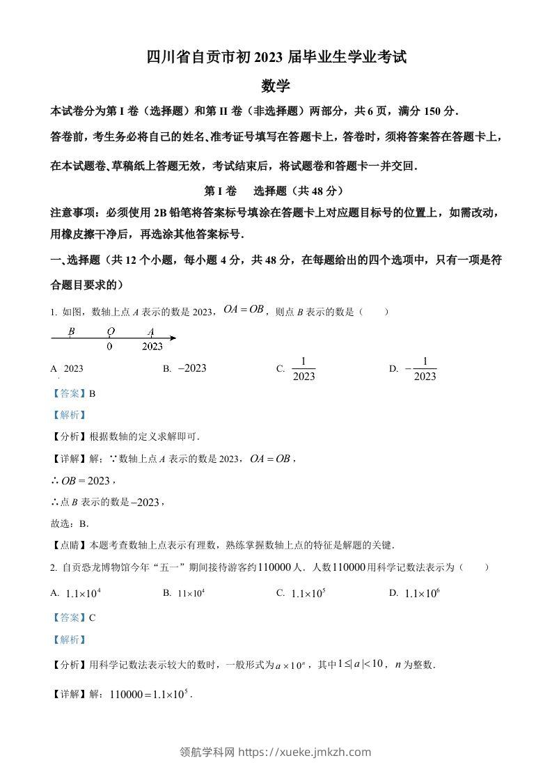 2023年四川省自贡市中考数学真题（含答案）-领航学科网