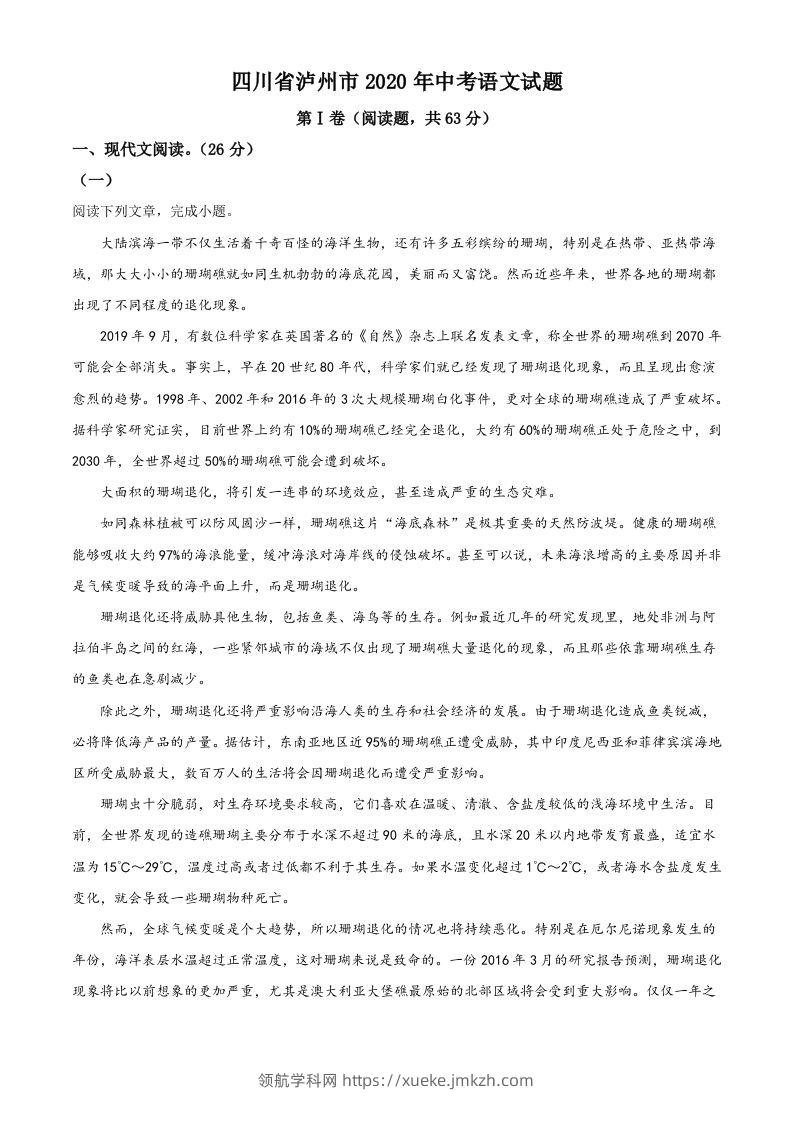 四川省泸州市2020年中考语文试题（含答案）-领航学科网