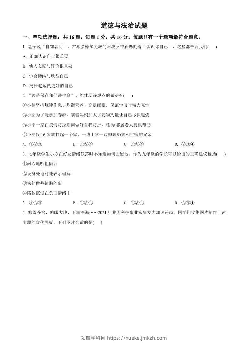 2022年江苏省连云港市中考道德与法治真题（空白卷）-领航学科网