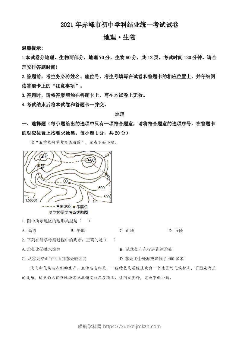 内蒙古赤峰市2021年中考地理真题（空白卷）-领航学科网
