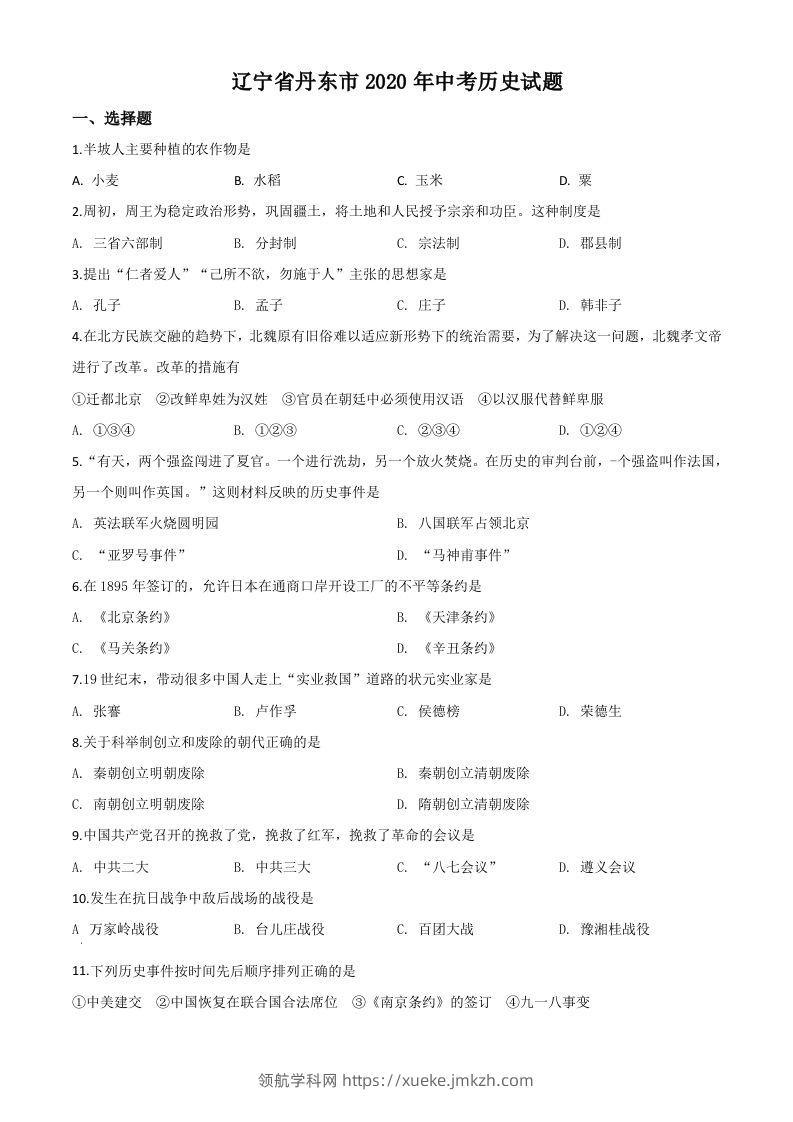 辽宁省丹东市2020年中考历史试题（空白卷）-领航学科网