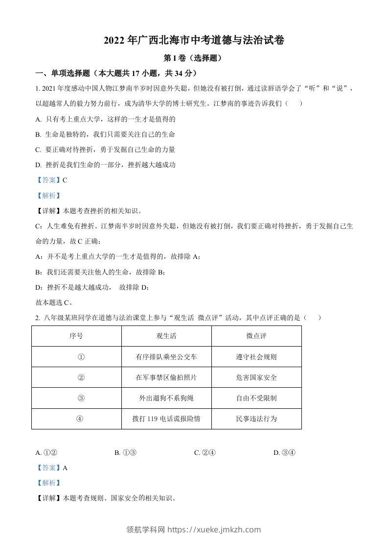 2022年广西北海市中考道德与法治真题（含答案）-领航学科网