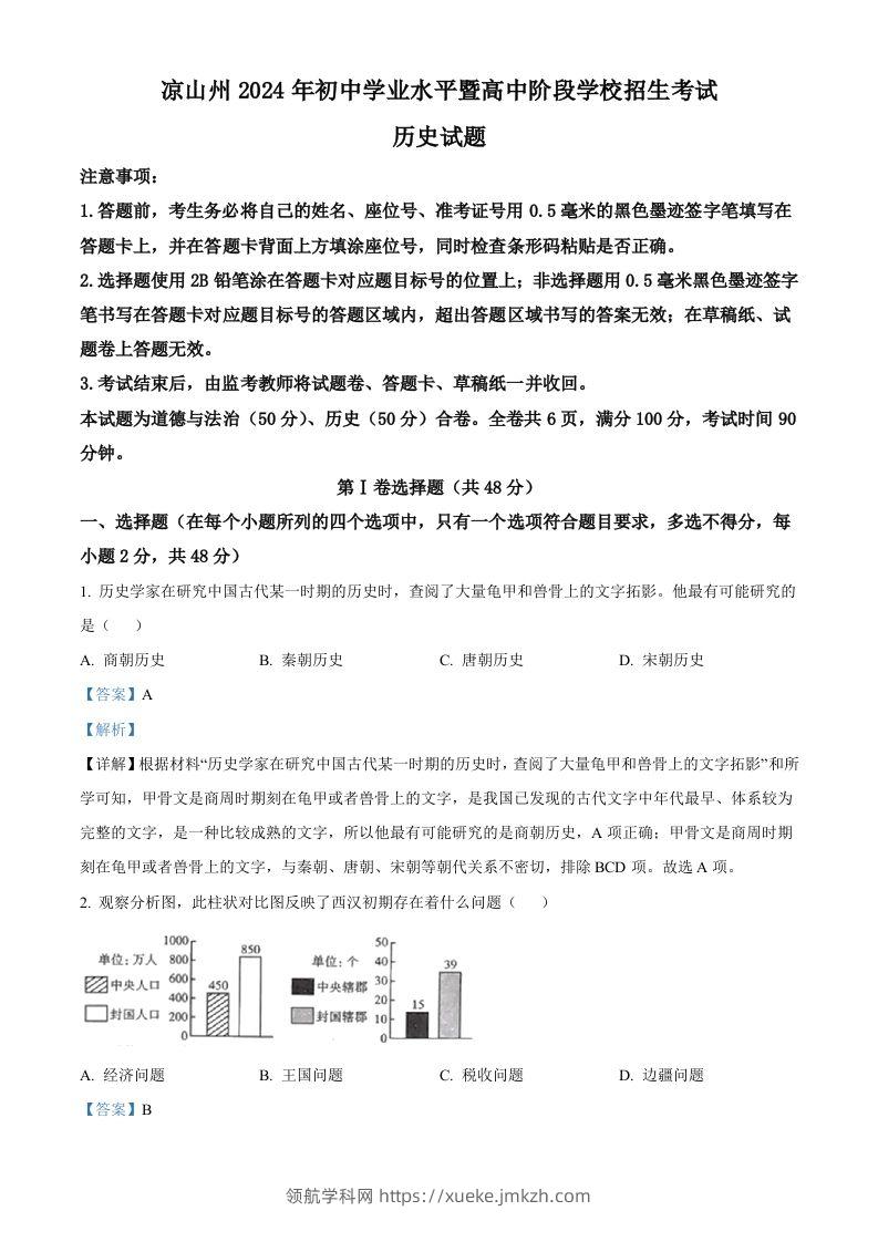 2024年四川省凉山州中考历史真题（含答案）-领航学科网