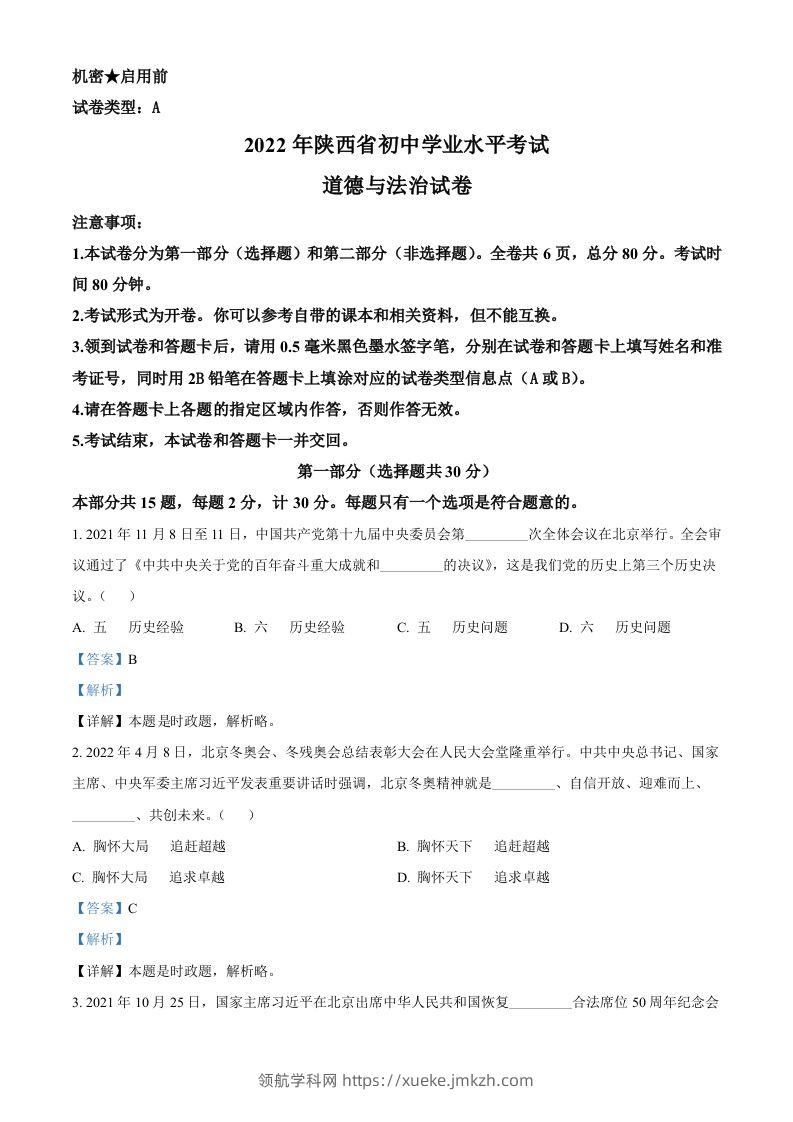 2022年陕西省中考道德与法治真题（A卷）（含答案）-领航学科网