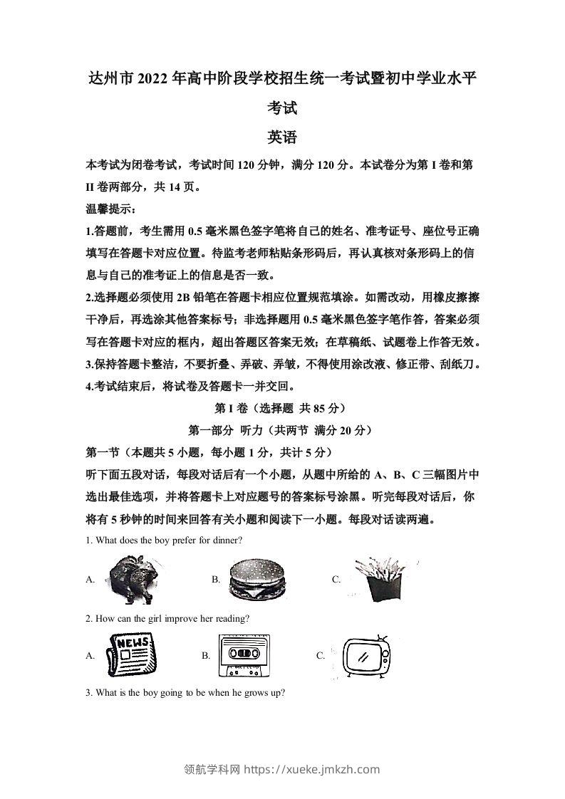 2022年四川省达州市中考英语真题（空白卷）-领航学科网