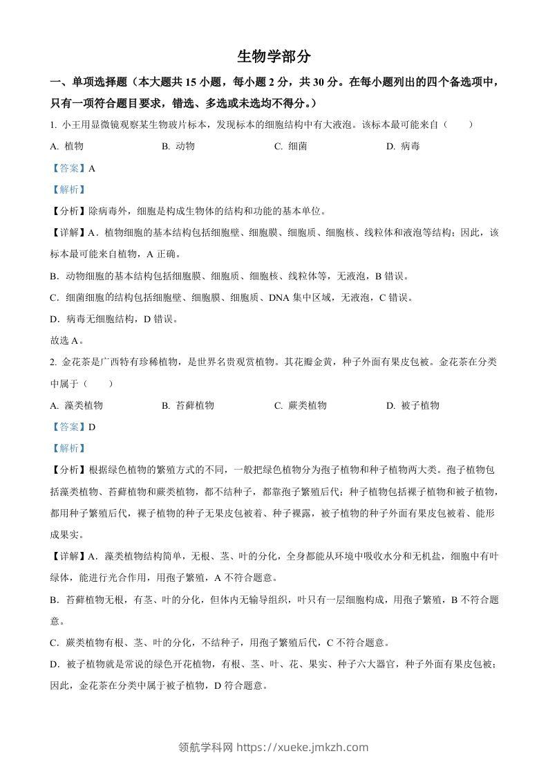 2024年广西中考生物真题（含答案）-领航学科网