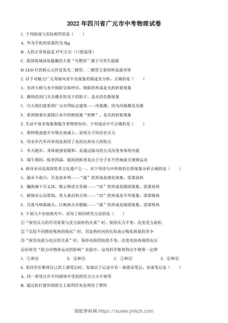 2022年四川省广元市中考物理试题（空白卷）-领航学科网