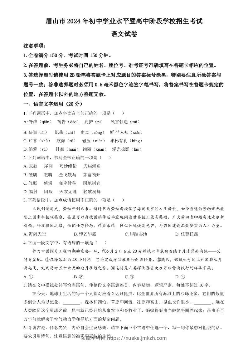 2024年四川省眉山市中考语文真题（空白卷）-领航学科网