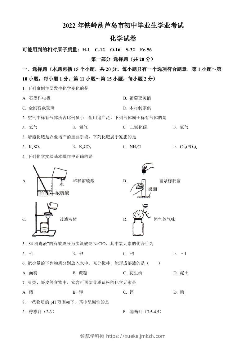 2022年辽宁省铁岭市葫芦岛市中考化学真题（空白卷）-领航学科网