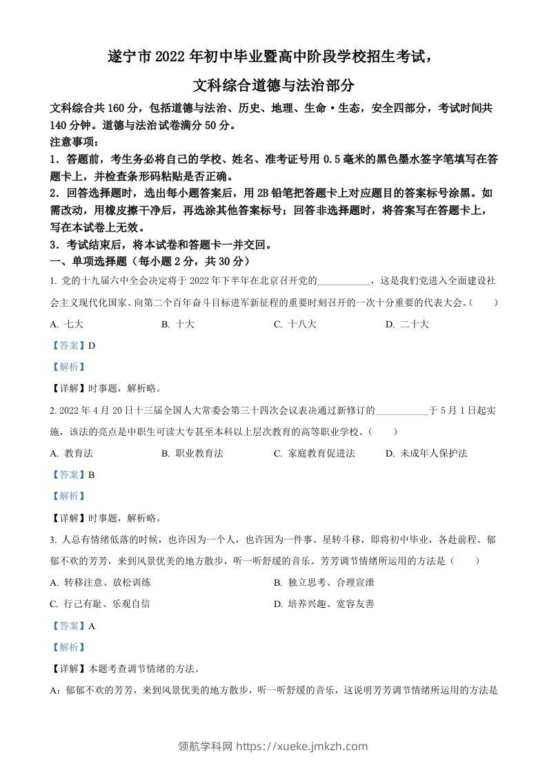2022年四川省遂宁市中考道德与法治真题（含答案）-领航学科网