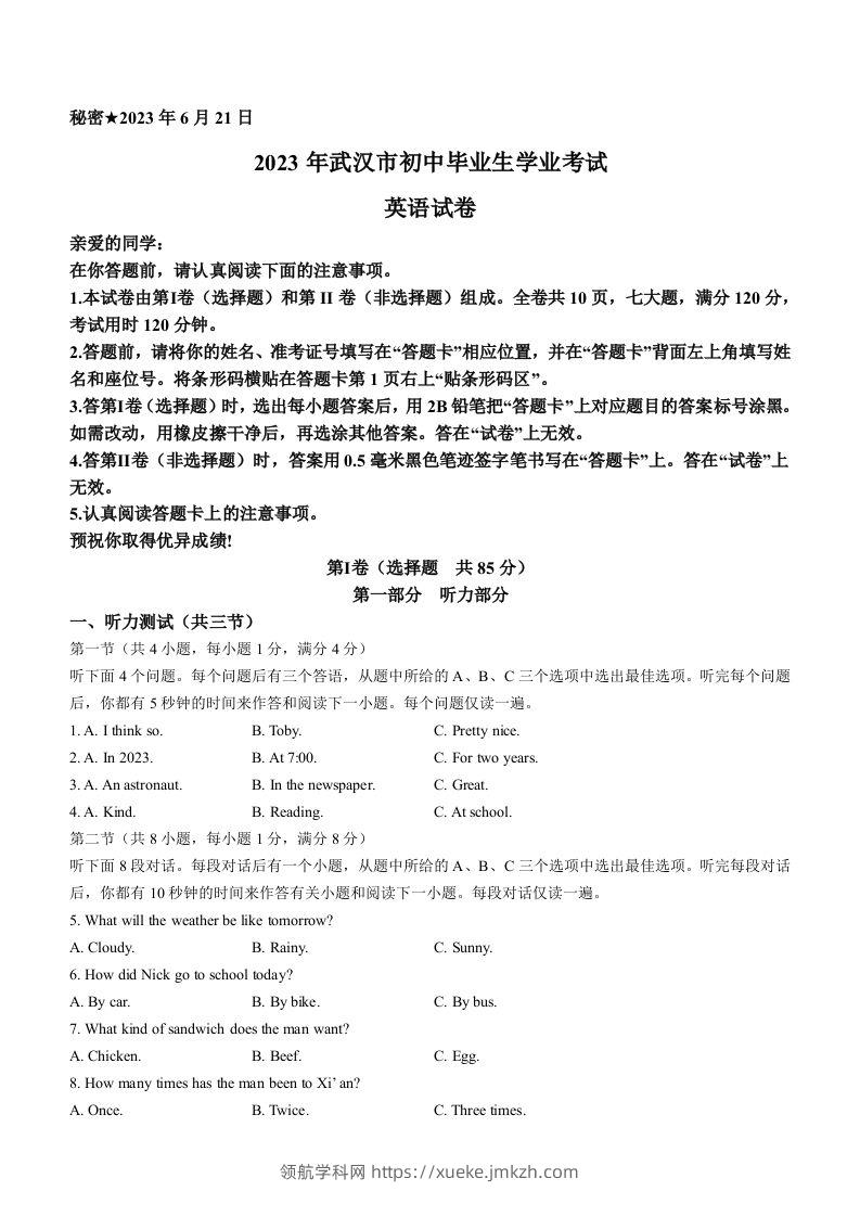 2023年湖北省武汉市中考英语真题-领航学科网