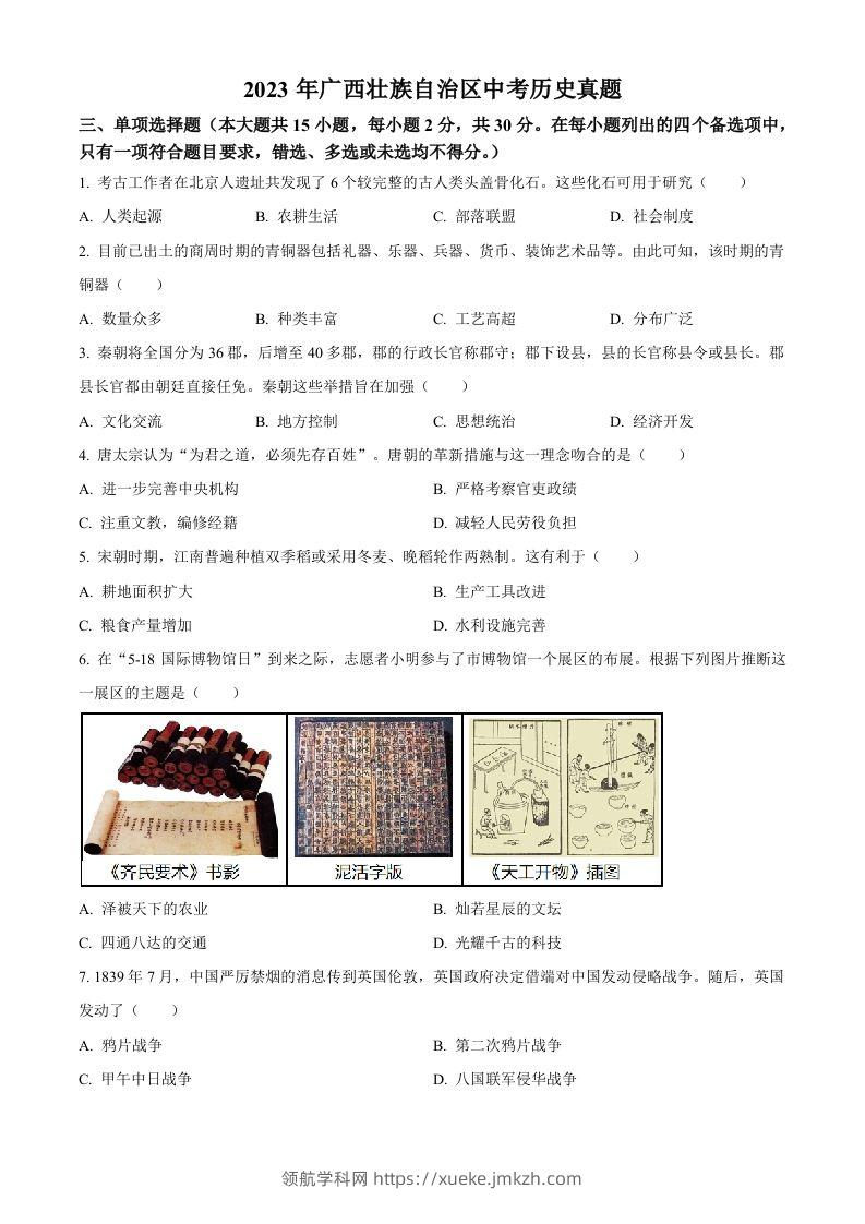 2023年广西壮族自治区中考历史真题（空白卷）-领航学科网