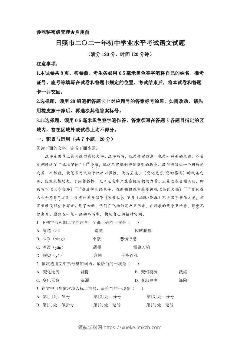 山东省日照市2021年中考语文试题（含答案）-领航学科网