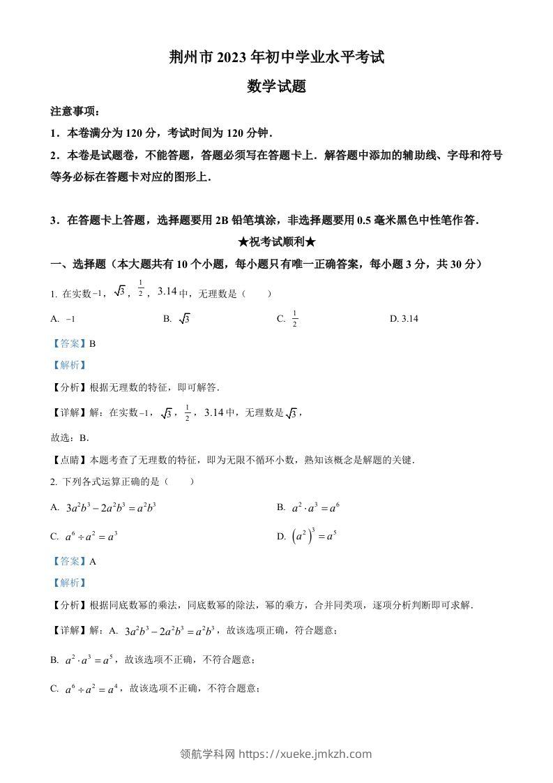 2023年湖北省荆州市中考数学真题（含答案）-领航学科网