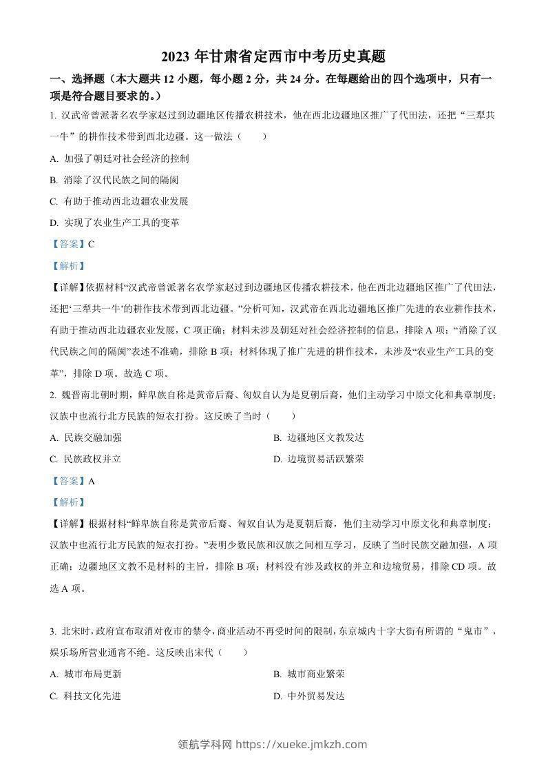 2023年甘肃省定西市中考历史真题（含答案）-领航学科网