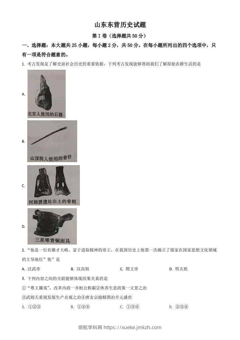 山东省东营市2021年中考历史试题（空白卷）-领航学科网