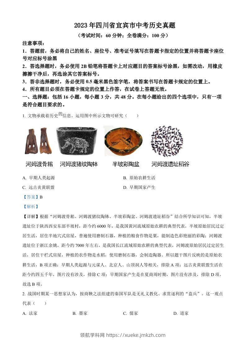 2023年四川省宜宾市中考历史真题（含答案）-领航学科网