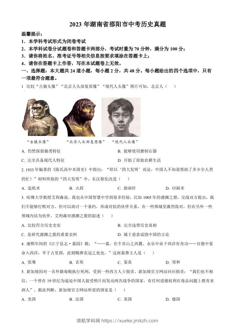 2023年湖南省邵阳市中考历史真题（空白卷）-领航学科网