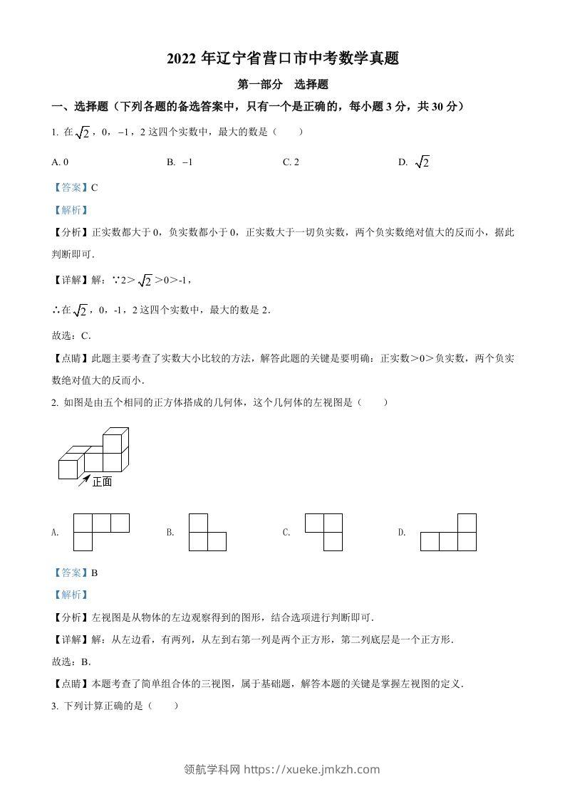 2022年辽宁省营口市中考数学真题（含答案）-领航学科网