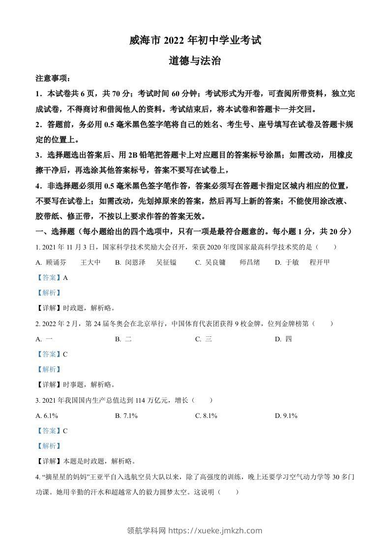 2022年山东省威海市中考道德与法治真题（含答案）-领航学科网