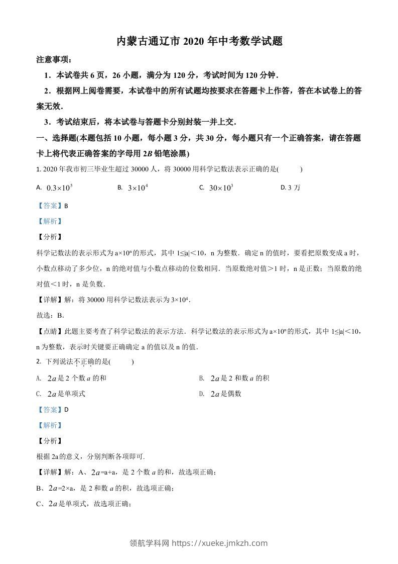 内蒙古通辽市2020年中考数学试题（含答案）-领航学科网