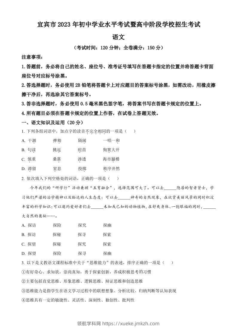 2023年四川省宜宾市中考语文真题（空白卷）-领航学科网