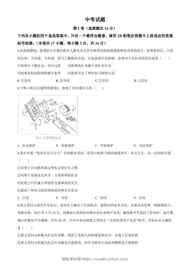 广西北部湾经济区（钦州二市）2020年中考道德与法治试题（空白卷）-领航学科网