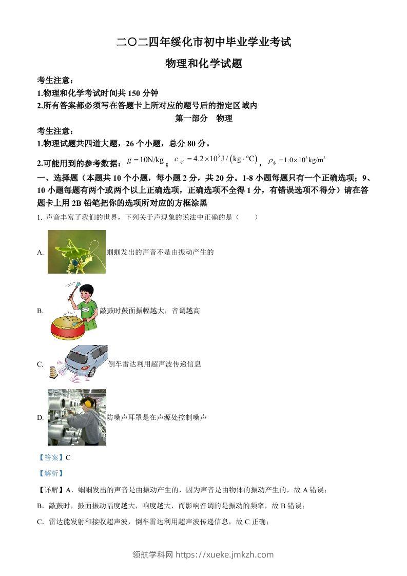 2024年黑龙江省绥化市中考物理试题（含答案）-领航学科网