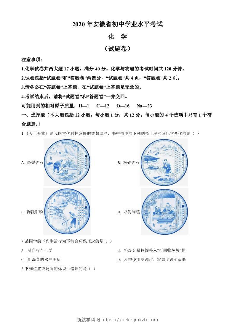 安徽省2020年中考化学试题（空白卷）-领航学科网