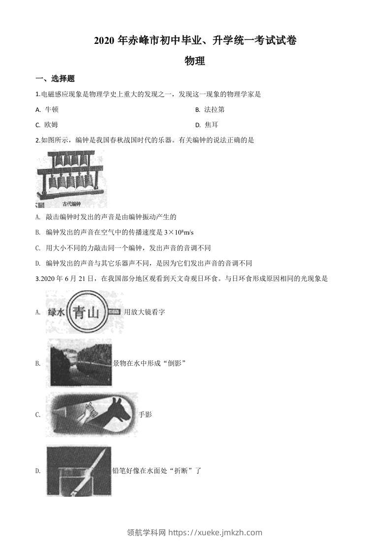 2020年内蒙古赤峰市中考物理试题（空白卷）-领航学科网