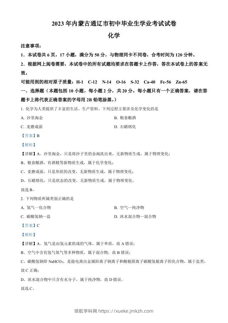 2023年内蒙古通辽市中考化学真题（含答案）-领航学科网