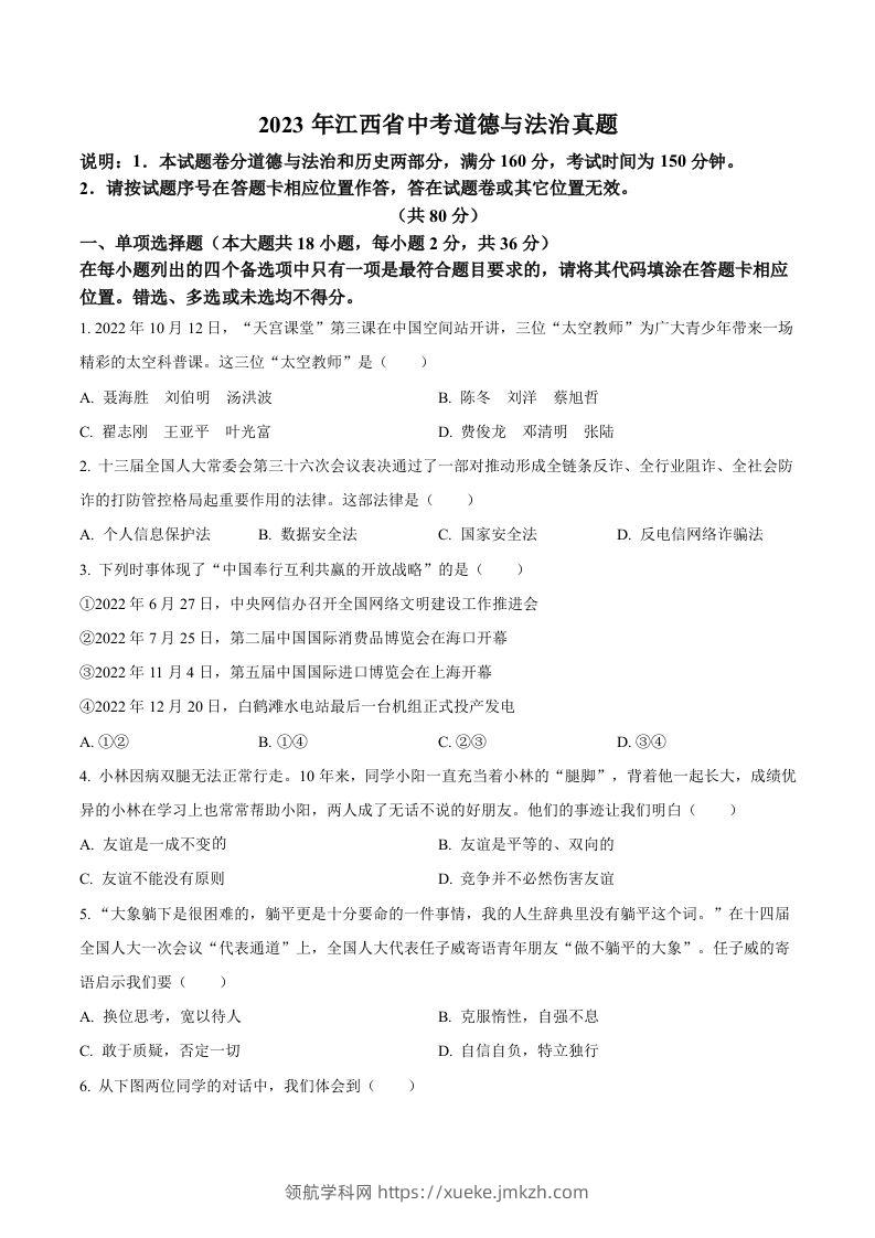 2023年江西省中考道德与法治真题（空白卷）-领航学科网