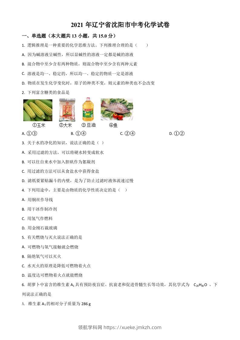 辽宁省沈阳市2021年中考化学试题（空白卷）-领航学科网