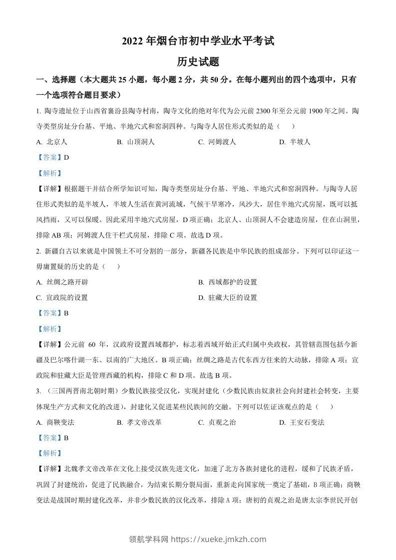 2022年山东省烟台市中考历史真题（含答案）-领航学科网