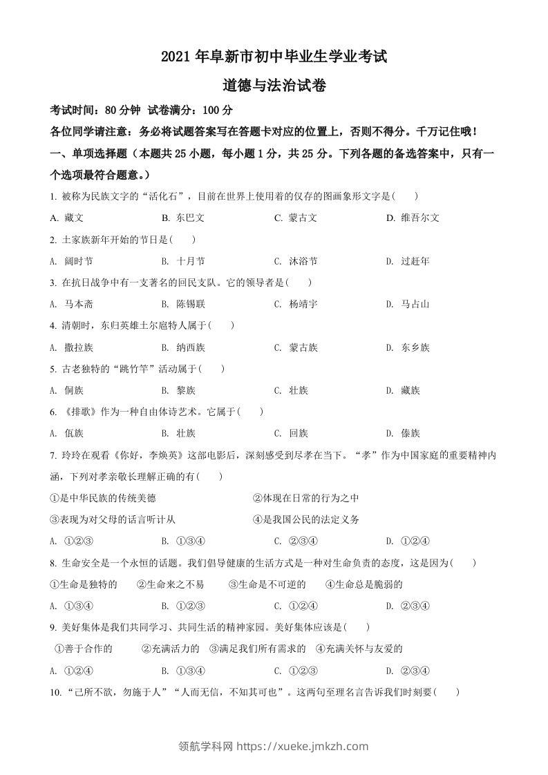 辽宁省阜新市2021年中考道德与法治真题（空白卷）-领航学科网