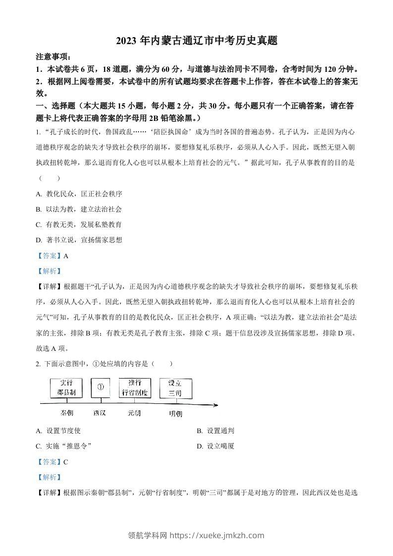 2023年内蒙古通辽市中考历史真题（含答案）-领航学科网