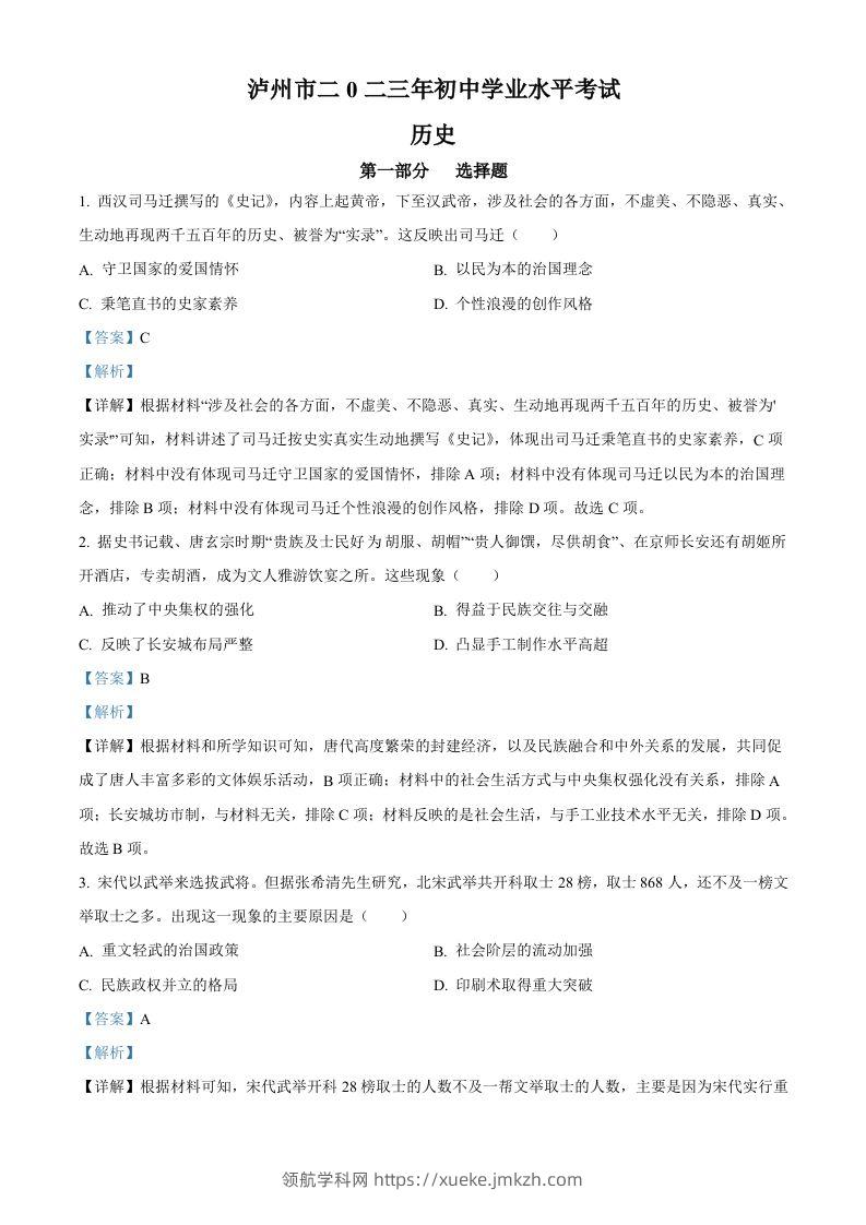 2023年四川省泸州市中考历史真题（含答案）-领航学科网