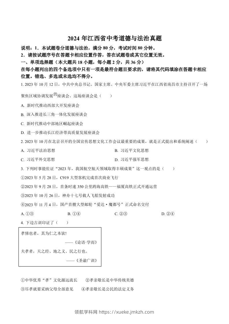 2024年江西省中考道德与法治真题（空白卷）-领航学科网