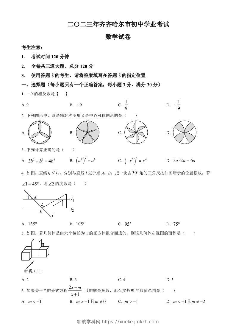 2023年黑龙江省齐齐哈尔市中考数学真题（空白卷）-领航学科网