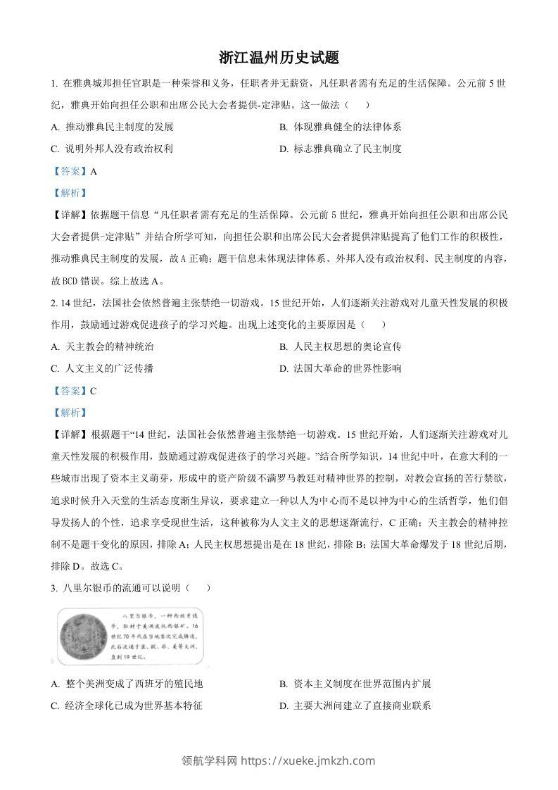 浙江省温州市2021年中考历史试题（含答案）-领航学科网