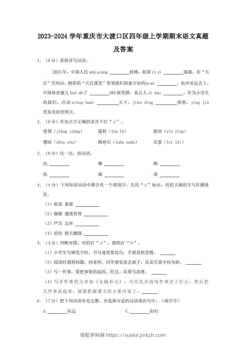 2023-2024学年重庆市大渡口区四年级上学期期末语文真题及答案(Word版)-领航学科网