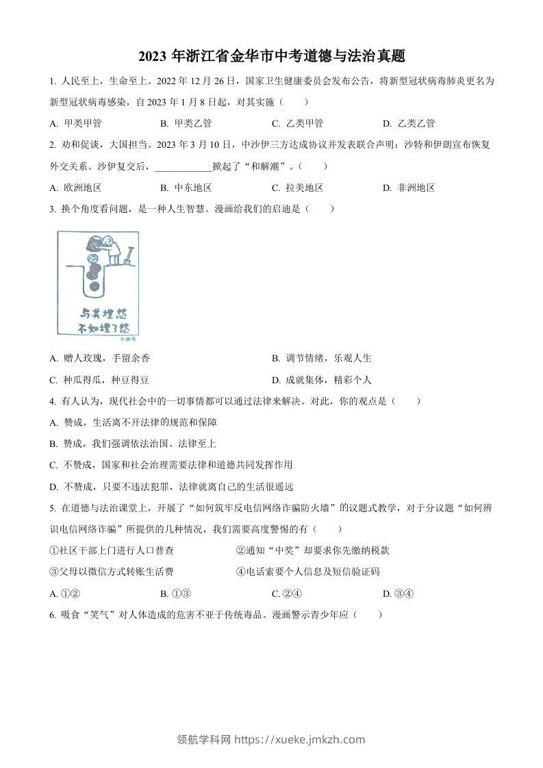 2023年浙江省金华市中考道德与法治真题（空白卷）-领航学科网
